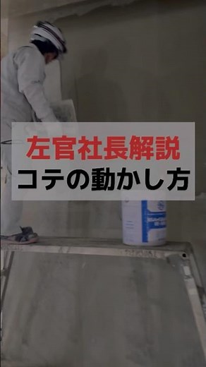現場で磨かれる技術。先輩職人のコテさばきについて代表が解説しています。コテの角度や力加減、動かすスピード。長年の経験によって磨かれてきた職人技。どんどん塗られていく様子は見ていてとても気持ちが良いです