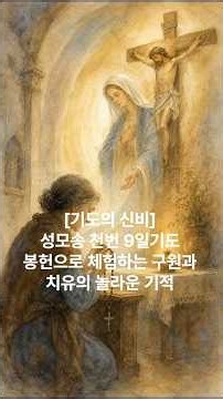 "기도의 신비" ‘성모송 천번 9일기도 봉헌으로 체험하는 구원과 치유의 놀라운 기적’