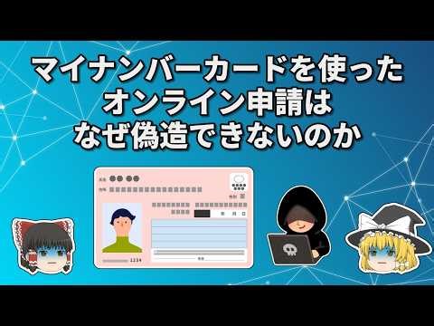 なぜマイナンバーカードのオンライン申請は偽造できないのか【ゆっくり解説】