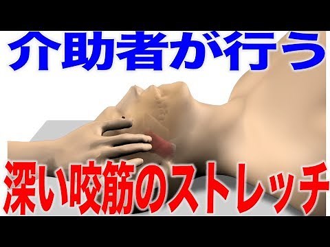 寝たきりの人への嚥下体操、深い咬筋のストレッチ 口腔ケアチャンネル 1410（口腔ケアチャンネル2 #1082）