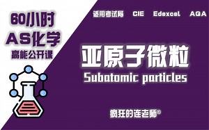 【Alevel化学AS】1-1 亚原子微粒Subatomic particles