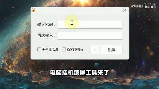Windows电脑挂机锁屏工具，离开时锁定屏幕，防止他人随意操作目标电脑！支持Win11、Win10、Win7操作系统，可开机启动、无操作时自动锁定、全透明设
