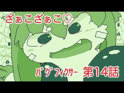 バグ フィクサー【第14話:ざぁこざぁ～こ♥】
