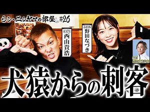 【シン・ニシヤマの部屋#26 フルバージョン】犬猿からの刺客「西山貴浩&野田なづき」