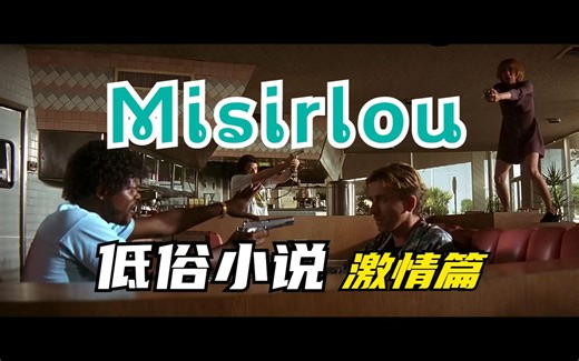 Pulp Fiction - Misirlou 致敬昆汀 低俗小说 激情篇