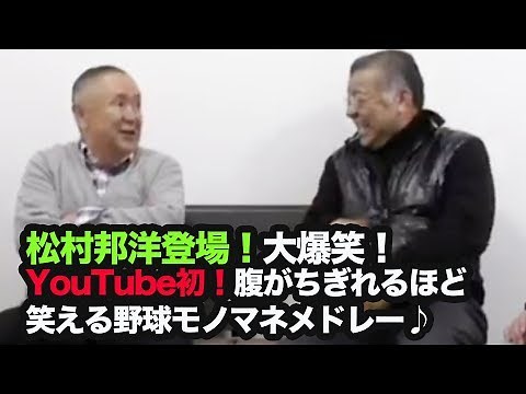 ③【阪神タイガース 掛布雅之】松村邦洋さん登場！ 大爆笑！ youtube初！ 腹がちぎれるほど笑える野球モノマネメドレー♩