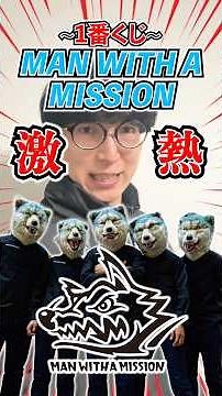 Ichiban Kuji! Man With a Mission! A surprising figure!!! #IchibanKuji #ManWithAmission #manwitham...