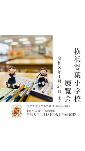 横浜雙葉小学校【公式】 on Instagram: "展覧会(2027年度入学希望者対象の公開行事) ◆募集要項 横浜雙葉小学校『展覧会』2027年度入学希望者(年中のお嬢様)対象の公開行事です。在校生・在校生保護者対象の展覧会を公開いたします。児童の作品をご自由にご覧ください。 ◆開催日時 2026年 1月31日(土) ・午前の部 9:00~11:30（受付9:00~11:00） ・午後の部12:30~15:00（受付12:30~14:30） ・各回（６０組）定員制です。 ・年中のお嬢様、およびご両親、ごきょうだいとご一緒にご来場ください。 ◆事前予約制 募集期間 2026年1月13日(火)10:00から1月30日(金)12:00 正午までです。 #横浜雙葉小学校 #展覧会"