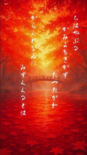 神樂詩 - 百人一首篇｜ショートver ちはやぶる 神代も聞かず―― 神々の時代でさえ見たことのない美しさが、 紅葉に染まる竜田川に流れていた。 #百人一首 #ちはやぶる #ちはやふる #在原業平