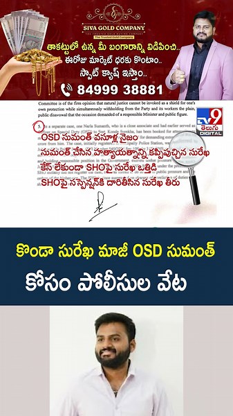 కొండా సురేఖ మాజీ OSD సుమంత్ కోసం పోలీసుల వేట -TV9