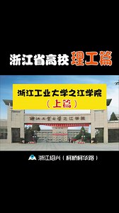 浙江工业大学之江学院|（上篇）母体优势 实干型创新型大学