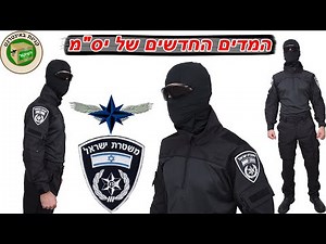 המדים החדשים של יס"מ - משטרת ישראל יחידת הסיור המיוחדת