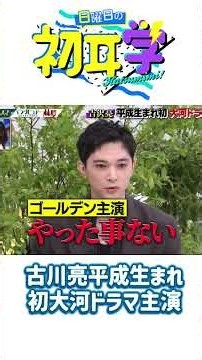 古川亮平成生まれ初大河ドラマ主演#神回 #芸能人 #林修#初耳学 #日曜日の初耳学 #芸能人 #神回 #爆笑 #林修 #日本バラエティ