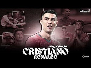 وثائقي - كريستيانو رونالدو : قصة كأس العالم، حلم طارده 20 سنة ولم يتحقق