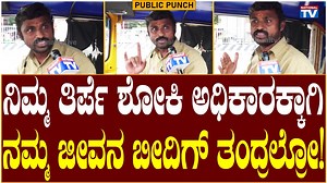 1.1M views · 48K reactions | Public Punch: ನಿಮ್ಮ ತಿರ್ಪೆ ಶೋಕಿ...