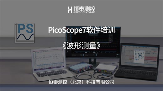 PicoScope7软件培训-波形测量