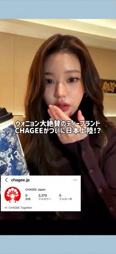 朗報！ウォニョンが大絶賛してた中国初のティーブランド「CHAGEE（チャジー /霸王茶姬 ）」がついに日本上陸！？🌐✨ #韓国旅行 #chagee #ウォニョン #ミルクティー #shorts