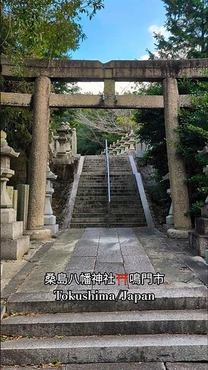 桑島八幡神社⛩️鳴門市Tokushima/Japan