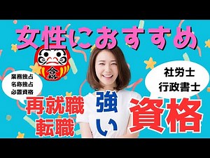女性におすすめの資格 BEST10 ｜再就職や転職で強力な武器になります！【女性就職】【ランキング】【雑学】
