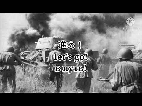 ソ連軍歌-В путь /進め /兵士の旅路/ Let's go / on road （日本語、英語字幕/ Japanese and English Subtitles)