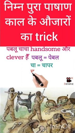 निम्न पुरा पाषाण काल के औजारों का trick(क्रम से )||history stone age