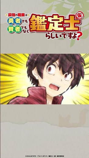 筋肉足りてねーんじゃねえの？/TVアニメ『最強の職業は勇者でも賢者でもなく鑑定士（仮）らしいですよ？』2026年4月4日（土）よりTOKYO MX、BS朝日、AT-Xほかにて放送中！