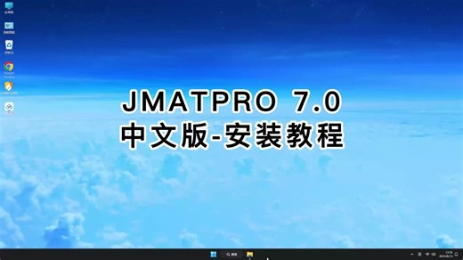 JMATPRO 7.0安装攻略,从下载到激活全面解锁JMATPRO 7.0.mp4功能