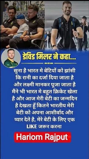 TITLE:“भारत में बेटियों को लक्ष्मी माना जाता है” – डेविड मिलर ❤️👧