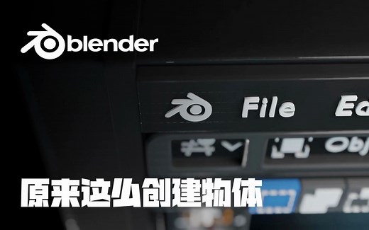 blender原来这么创建物体