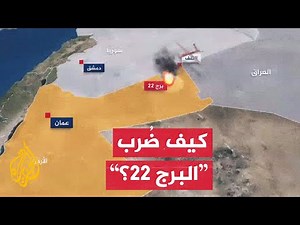 كيف استطاعت الطائرات المسيرة تجاوز الدفاعات الجوية الأمريكية؟