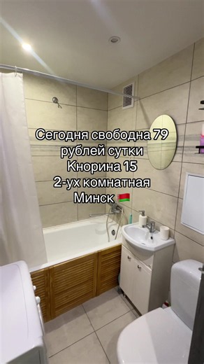 Сегодня свободна 79 рублей сутки Кнорина 15 2-ух комнатная Минск 🇧🇾  375336078610