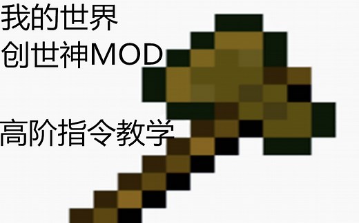 我的世界创世神高阶指令教学#1