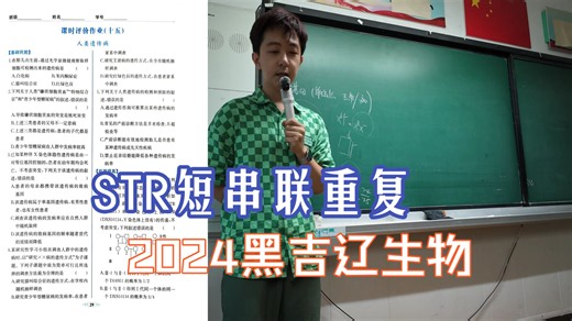 【4K实录】5.3.2人类遗传病 2024黑吉辽卷STR短串联重复序列 习题课时练 高一高中生物必修二必修2同步网课遗传与进化全册讲解新高考