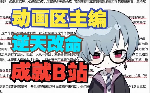 【关我B事番外】动画区主编一小时详谈B站动画区的过去、现在和未来【AI字幕】