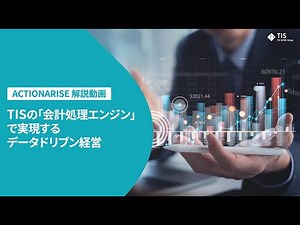 【ACTIONARISE解説】会計処理エンジンで実現するデータドリブン経営【TIS株式会社】