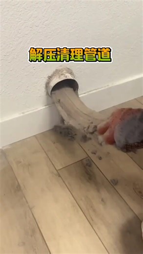 你家的烘干机管道，清洗了吗？