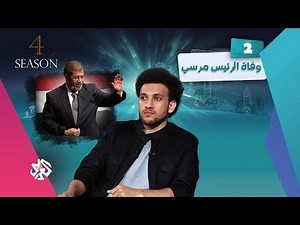 جو شو | الموسم الرابع | وفاة الرئيس مرسي