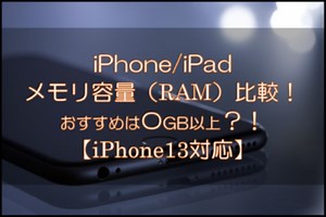 iPadメモリ容量（RAM）比較!おすすめは〇GB以上?! 【iPhone13対応】 - X-repair | iPhone・Android・タブレット・Switchの修理
