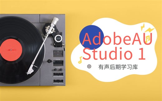 关于有声后期：AU与Studio one的区别