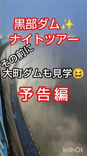 黒部ダム ✨ ナイトツアー ⭐ 予告編 🤗 見所いっぱいの 大町ダム も見学 👍 霧の中の幻想的な堤高 日本一 🇯🇵ダムを近日配信✌️ #short #dam #ナイト #バス #japan
