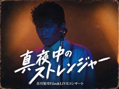 吉川晃司／Koji Kikkawa 真夜中のストレンジャー【吉川晃司Film&LIVE コンサート】