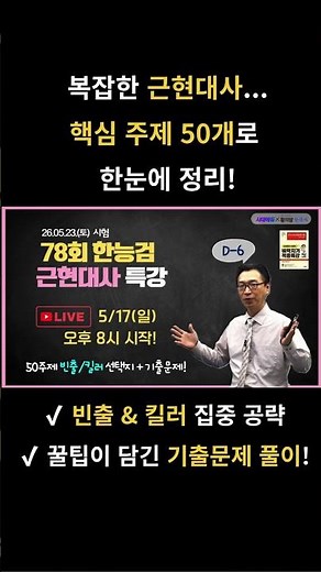한능검 근현대사 핵심 50주제 정리 특강 #78회 #한능검78회