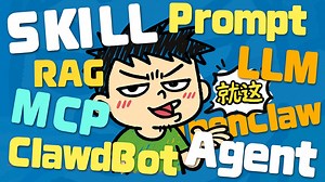 【闪客】一口气拆穿Skill/MCP/RAG/Agent/OpenClaw底层逻辑