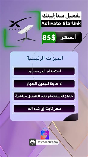 تفعيل جهاز ستارلينك Starlink — باقة ROAM UNLIMITED (روم إنلمتد العالمية غير المحدودة)