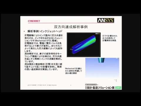 ANSYS FLUENT-ANSYS Mechanical双方向連成解析事例のご紹介