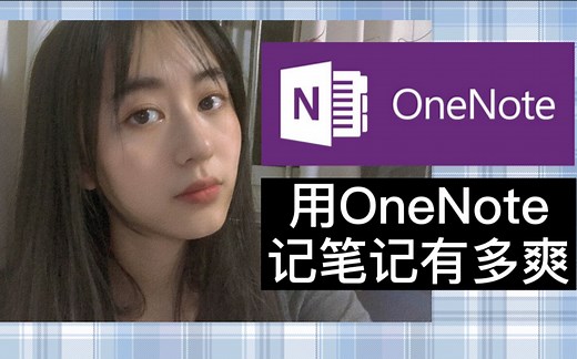 原来OneNote还可以这么用来记笔记 ｜ 电脑xiPadx微信 | 朴素的干货