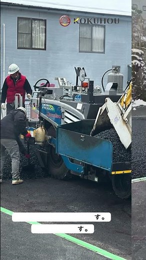 道路改良工事 アスファルト舗装 #建設 #建築 #施工 #工事 #現場写真 #建設会社 #建設現場 #建設業界 #土木工事 #重機 #ICT施工 #建設工事 #現場のリアル #今日の現場 #コクホウ