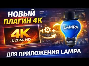 New 4K plugin for the LAMPA app