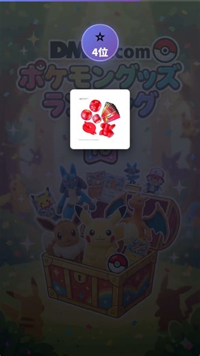 【2026年最新】DMMポケモングッズ売れ筋ランキング！今、本当に手に入れるべき「正解」はどれ？【リアルタイム】 2026年03月18日 #Shorts