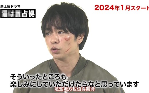 【中】2023.11.24 主演樱井翔特别采访